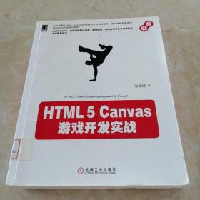 HTML5 Canvas游戏开发实战