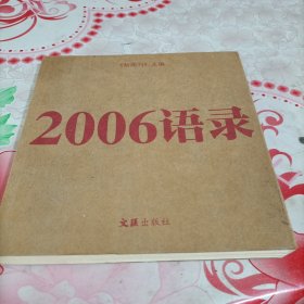 2006语录，有污渍