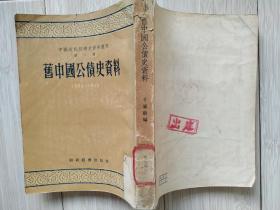 《旧中国公债史资料1894-1949》1955年一版一印