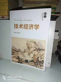 技术经济学