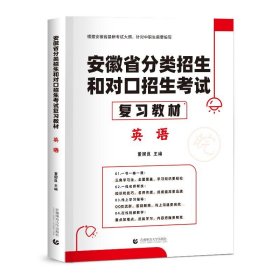 2022版安徽省分类招生和对口招生考试复习教材·英语