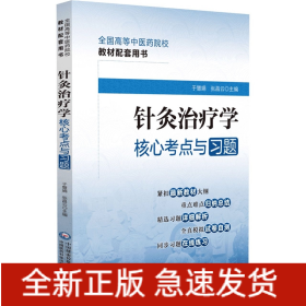 针灸治疗学核心考点与习题（）