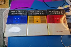 中国机械工业企业管理手册第一二三卷