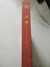 古琴（中国艺术研究院艺术与文献馆藏珍品图录丛刊）