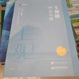 2023众合法考主观题刑法柏浪涛主观题攻略基础版