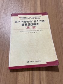 普通高等教育十五国家级规划教材：邓小平理论和三个代表重要思想概论（第2版）