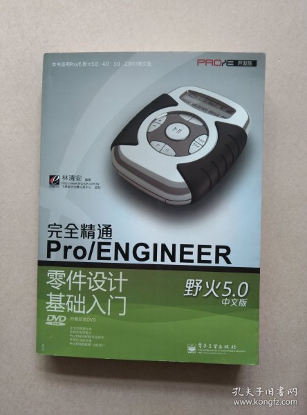 完全精通Pro/ENGINEER野火5.0中文版零件设计基础入门