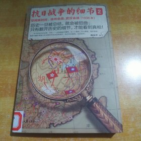 抗日战争的细节2：空间换时间：徐州会战、武汉会战（1938年）包邮