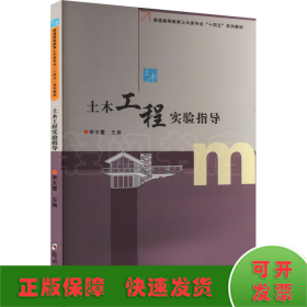 土木工程實(shí)驗(yàn)指導(dǎo)