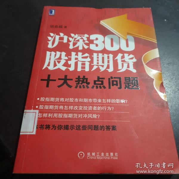 沪深300股指期货十大热点问题