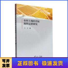 农村土地经营权流转定价研究