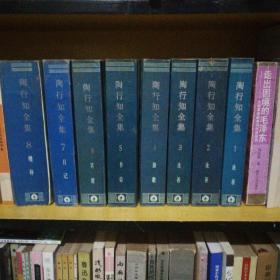 陶行知全集（全八册） 84年—92年陆续出版