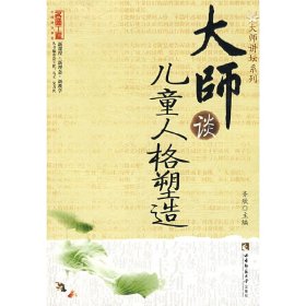 大师谈儿童人格塑造