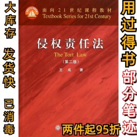 侵权责任法(第2版)/王成王成9787301244951北京大学出版社2014-07-01