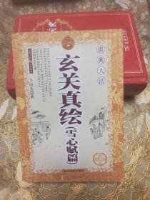 玄关真绘 （雪心赋篇）
