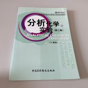 分析化學(xué)實(shí)驗(yàn)（第二版）——全國(guó)普通高等專科教育藥學(xué)類規(guī)劃教材