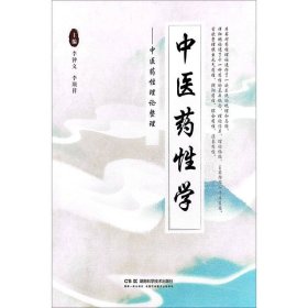 中医药性学——中医药性理论整理