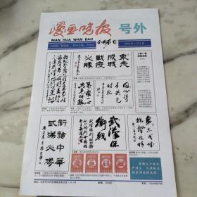 漫画晚报（号外）2020年4月8日8开2版。众志成城战疫必胜。七律二首战疫必胜。阳泉盛防控疫情主题漫画作品选登。杨全胜漫画家，媒体人。作品散见，人民日报，中国煤炭报，中国老年报，讽刺幽默大众漫画，儿童漫画，北京日报福州日报北京晚报洛阳晚报等刊物。