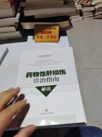 药物性肝损伤诊治指南解读
