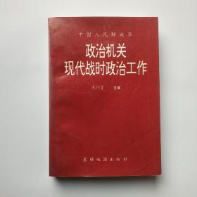 政治机关现代战时政治工作