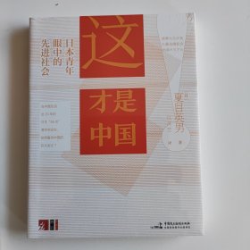 【包邮】这才是是中国 夏目英勇（90后日本男孩为中国正名，向世界讲述冲在世界Zui前端的中国式先进社会）卷石ROCK