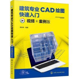 建筑专业CAD绘图快速入门（视频+案例版）