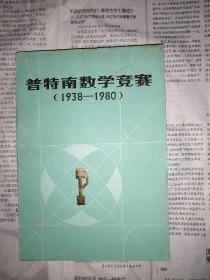 普特南数学竞赛1938-1980（书口有尘斑，书内有黄斑，书内无勾划）