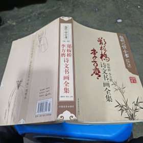 扬州八怪全书（第1卷）：郑板桥 李方膺诗文书画全集