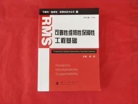 可靠性·维修性·保障性技术丛书（1）：可靠性维修性保障性工程基础