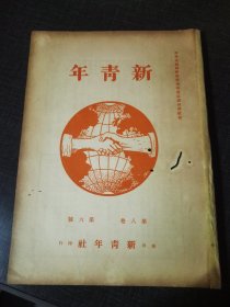 新青年第八卷第六号，最近德国政治变论，社会主义与中国