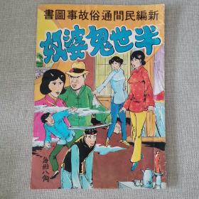 新編民間通俗故事圖書《半世鬼婆奴》云龍 編繪 香港聯(lián)華圖書公司出版