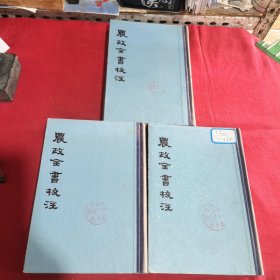 农政全书校注（全三册）