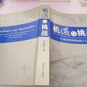 机遇与挑战：21世纪两岸四地的人口变迁