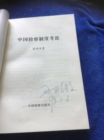 中国检察制度考论  品好一版一印