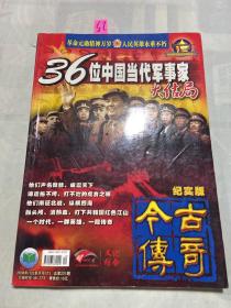 今古传奇2008年第12期 36位中国当代军事家大结局