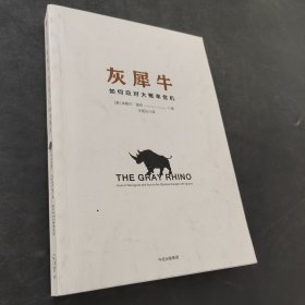 灰犀牛：如何应对大概率危机