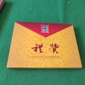 礼赞 北京市劳动人民文化宫(太庙)邮票珍藏册(有邮票)