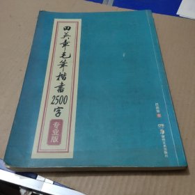 华夏万卷·田英章毛笔楷书2500字(专业版)