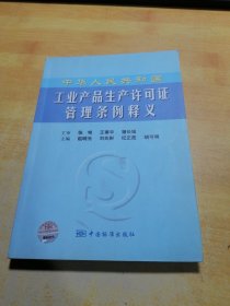中华人民共和国工业产品生产许可证管理条例释义