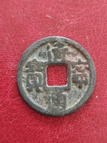 25A01：辽国--清宁通宝 小平钱 好品 包老
