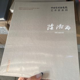 中国艺术研究院艺术家系列：阴澍雨