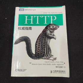 HTTP权威指南