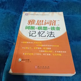 雅思词汇词根+联想+读音记忆法