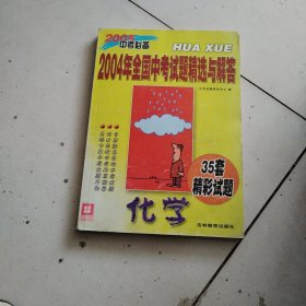 2004全国中考试题精选与解答—化学（2005中考必备）