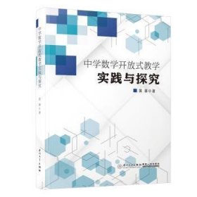 中学数学开放式教学实践与探究