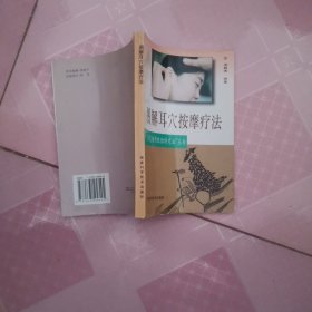 图解耳穴按摩疗法