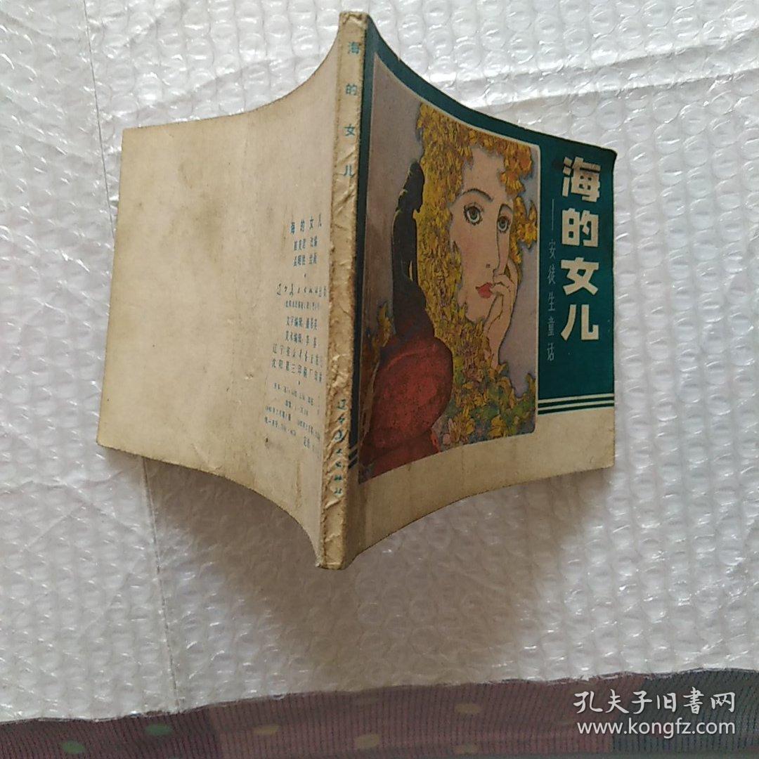 连环画，海的女儿