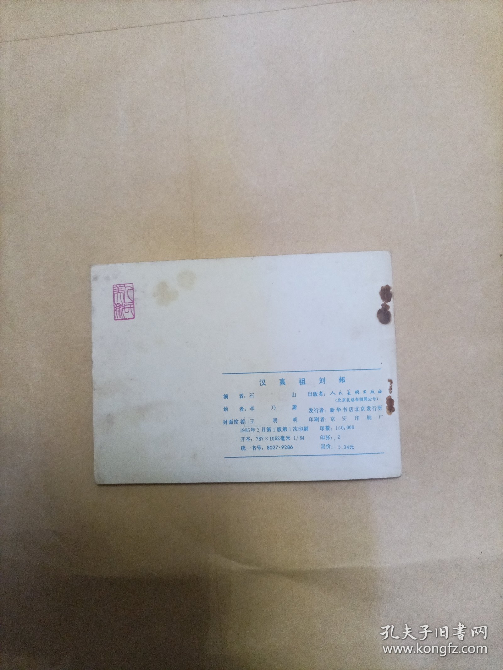 汉高祖刘邦连环画