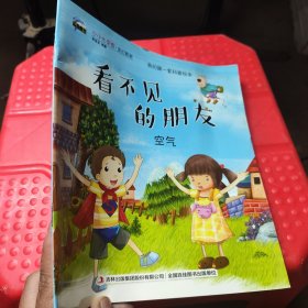 看不見的朋友：空氣
