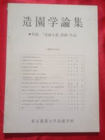 日文版 造园学论集（特集 造园大赏）